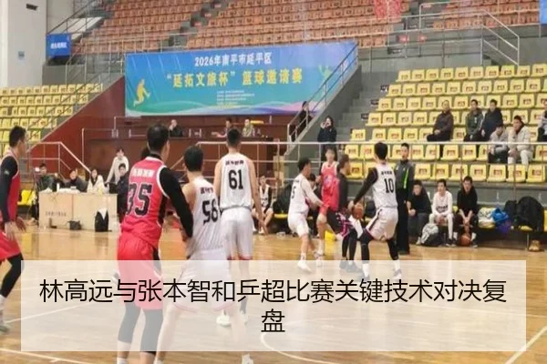 林高远与张本智和乒超比赛关键技术对决复盘