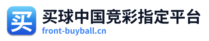 买球中国竞彩指定平台
